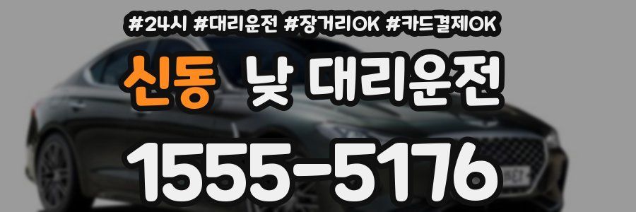 신동 낮 대리운전
