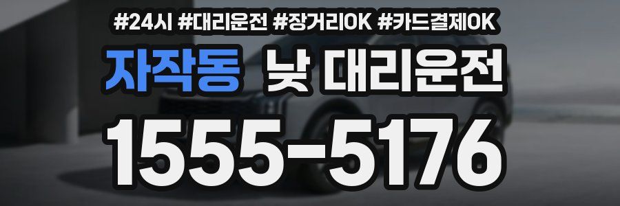 자작동 낮 대리운전