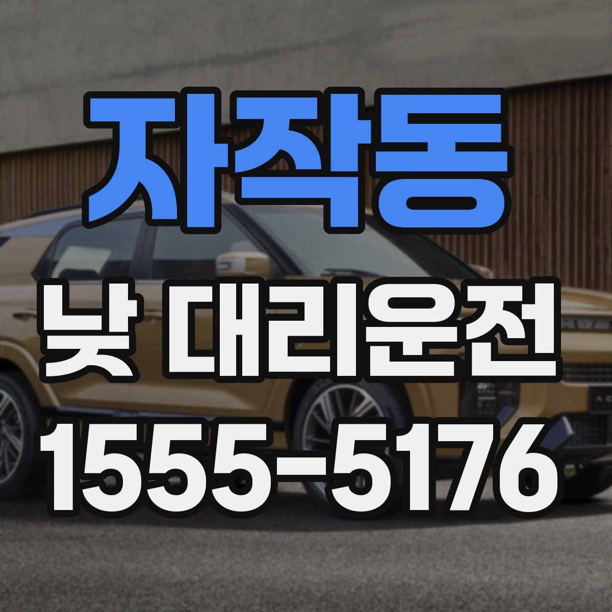 자작동 낮 대리운전