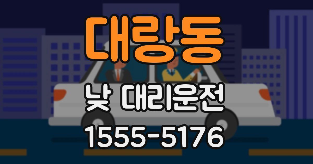 대랑동 낮 대리운전