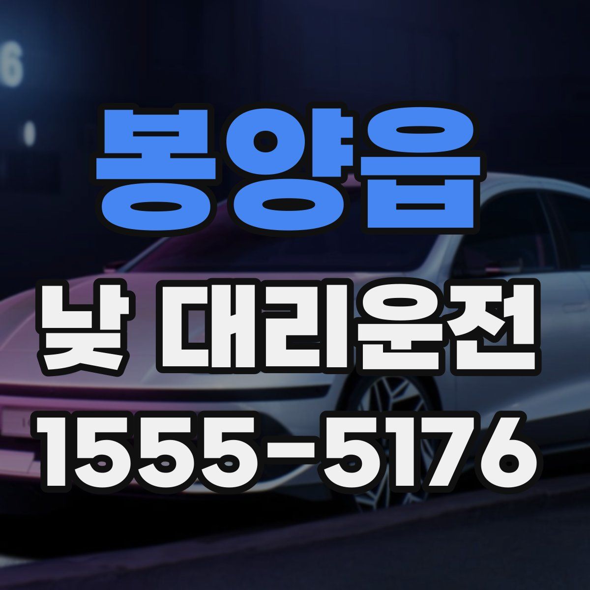 봉양읍 낮 대리운전