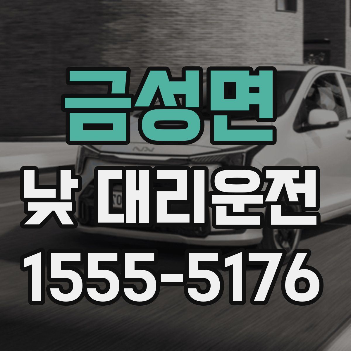 금성면 낮 대리운전