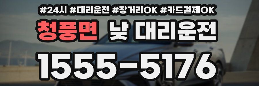 청풍면 낮 대리운전
