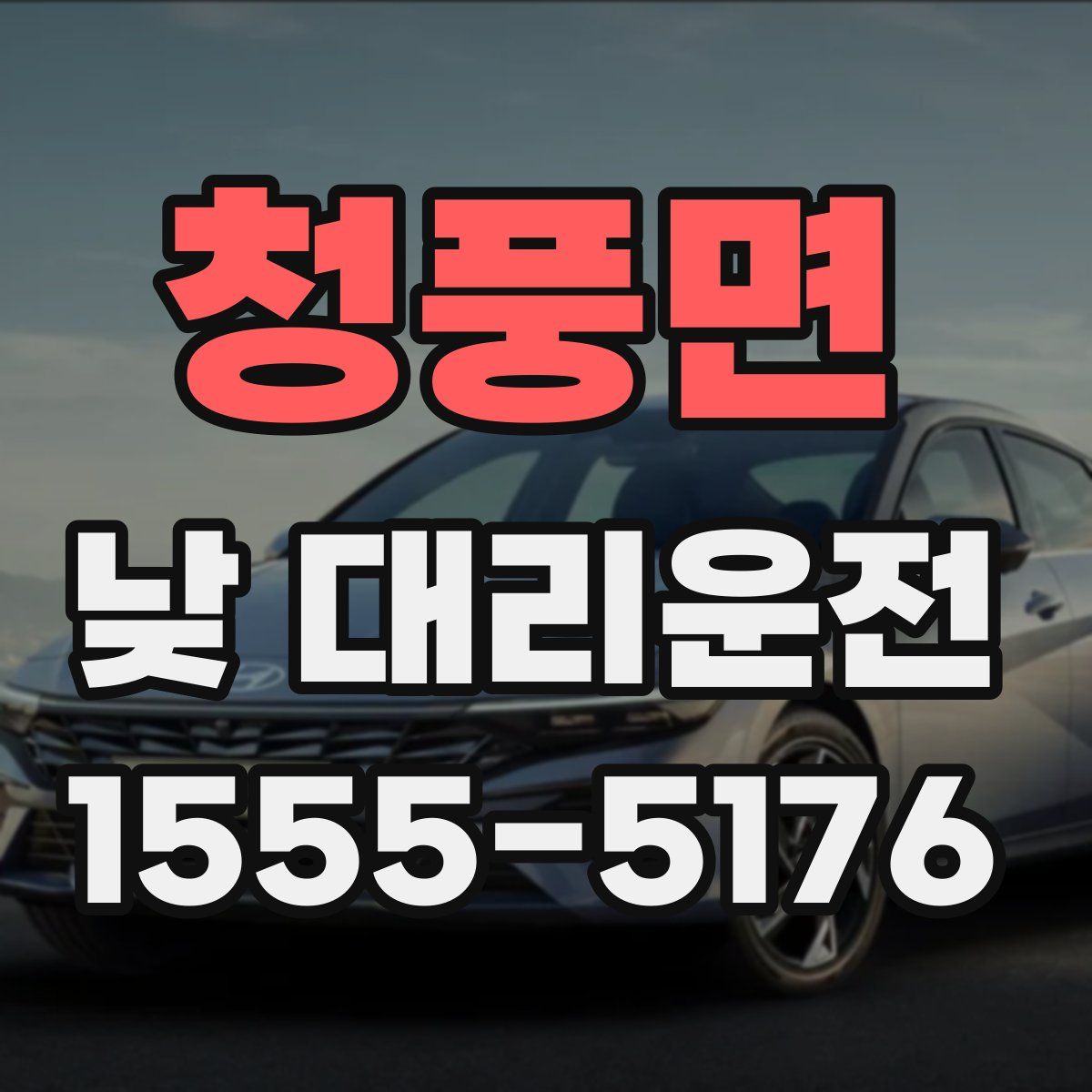 청풍면 낮 대리운전
