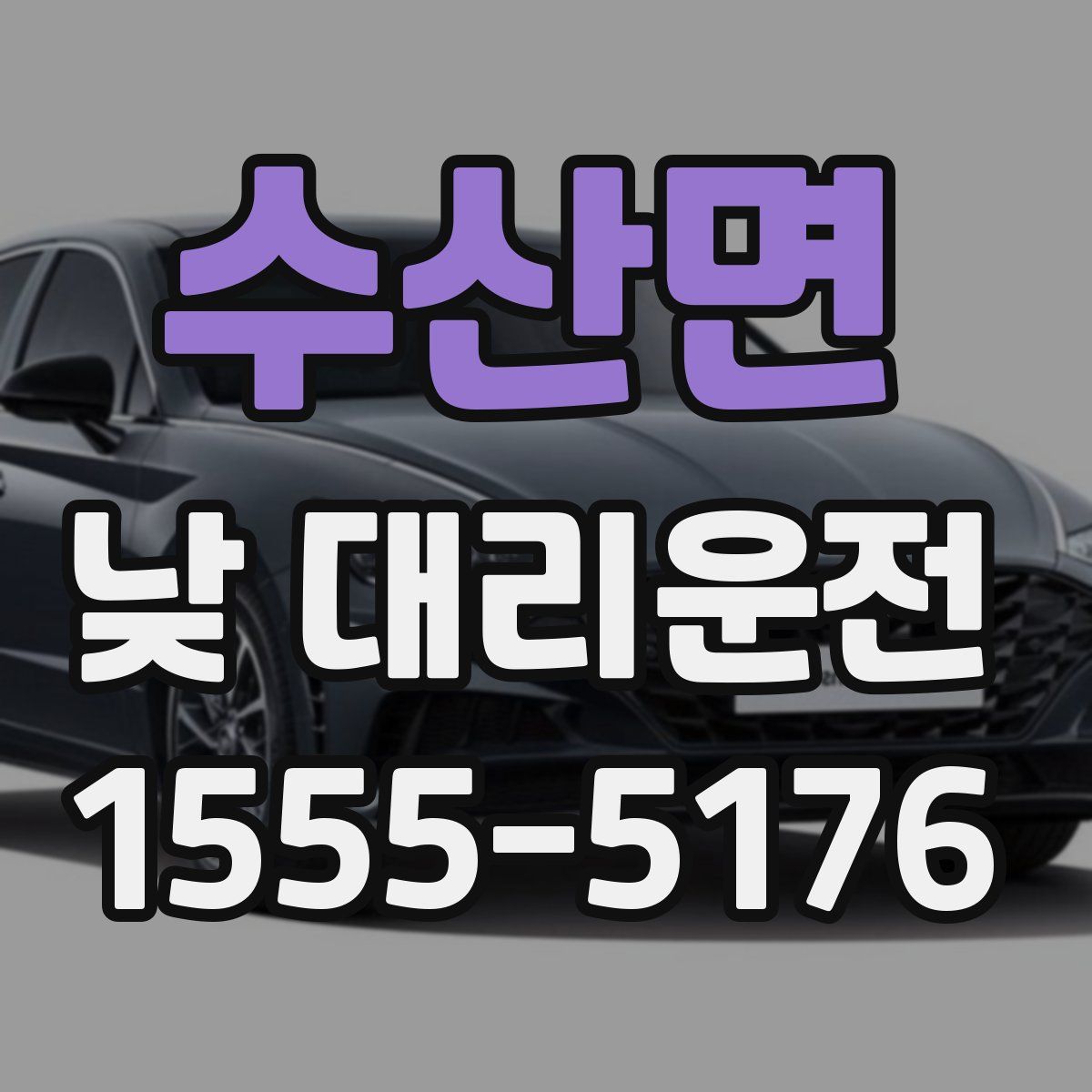 수산면 낮 대리운전