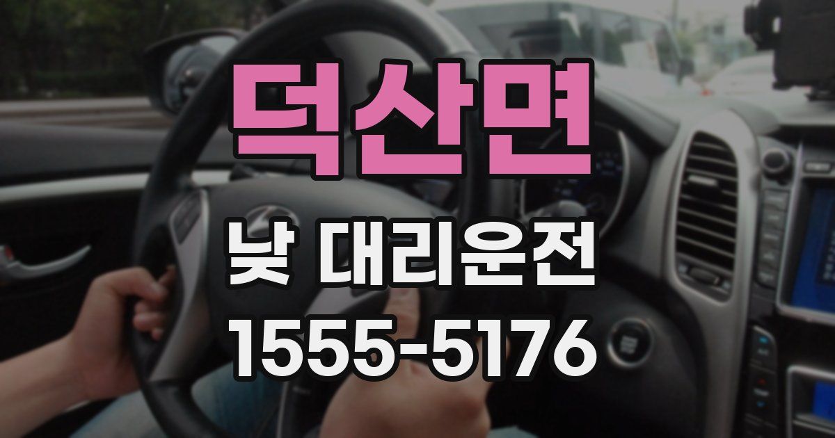 덕산면 낮 대리운전