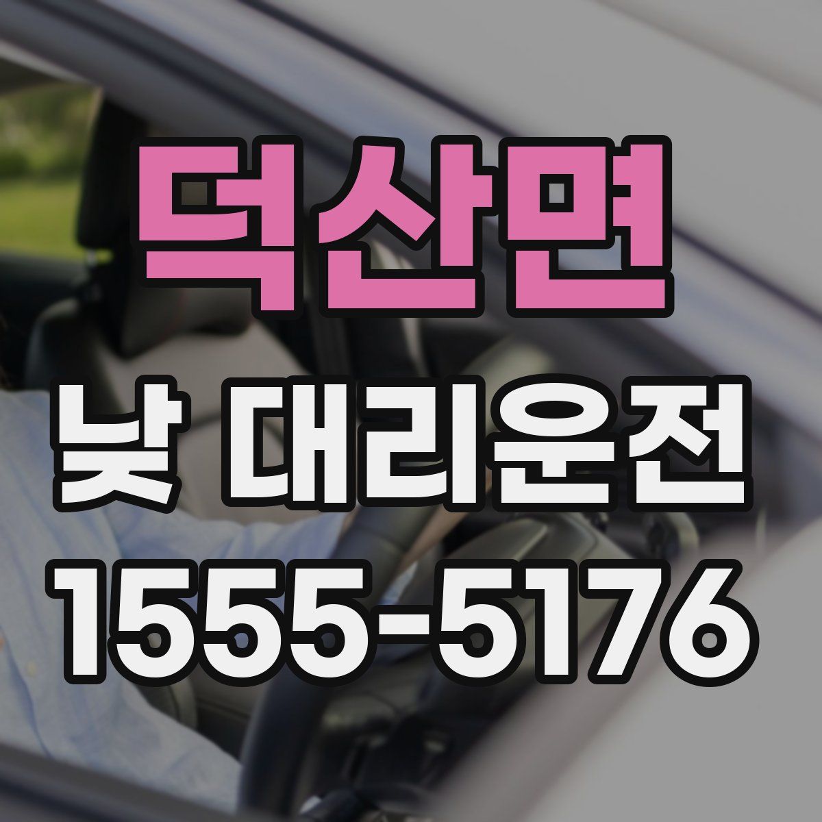 덕산면 낮 대리운전