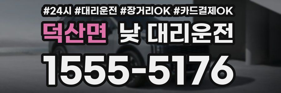 덕산면 낮 대리운전