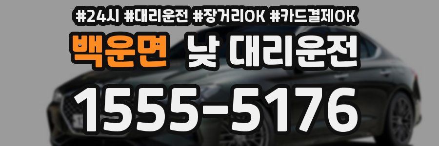 백운면 낮 대리운전