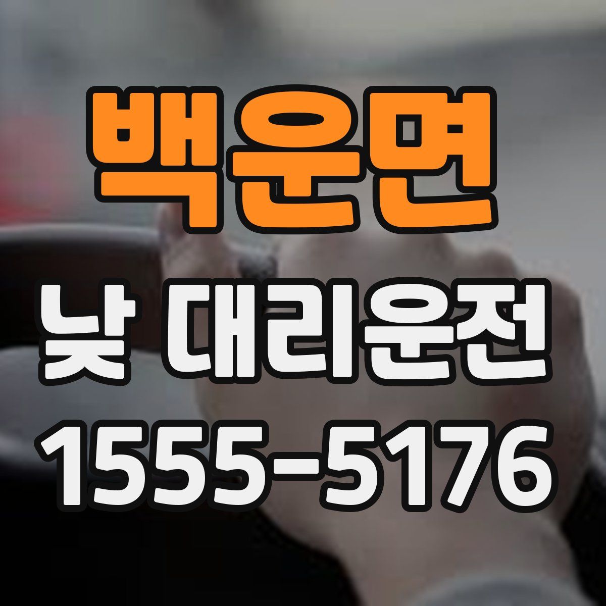 백운면 낮 대리운전