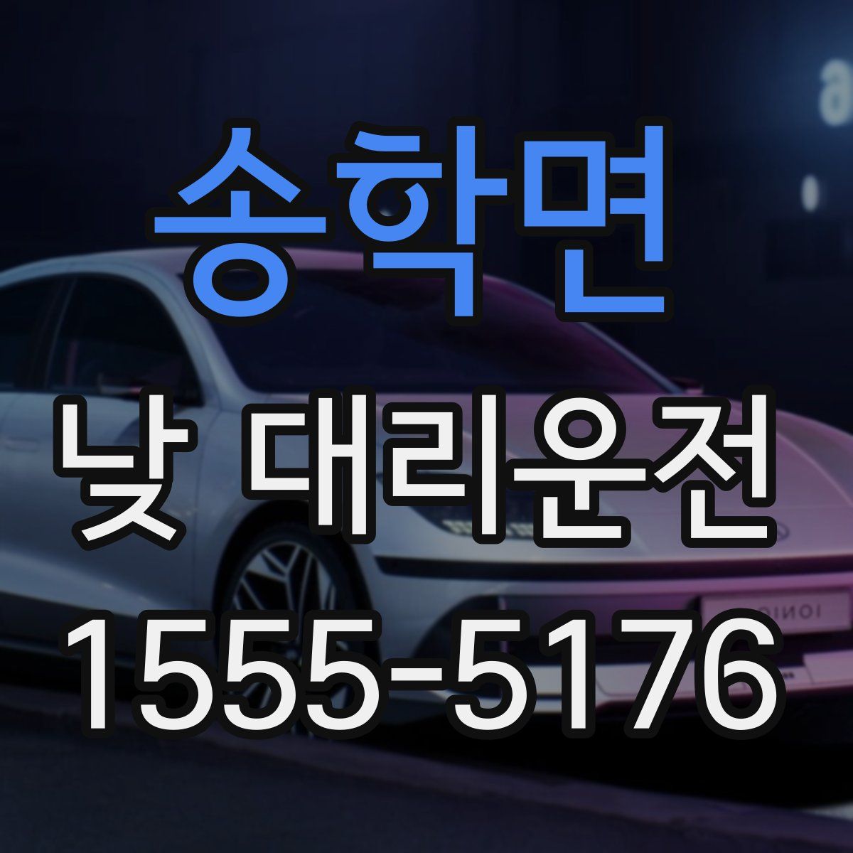 송학면 낮 대리운전