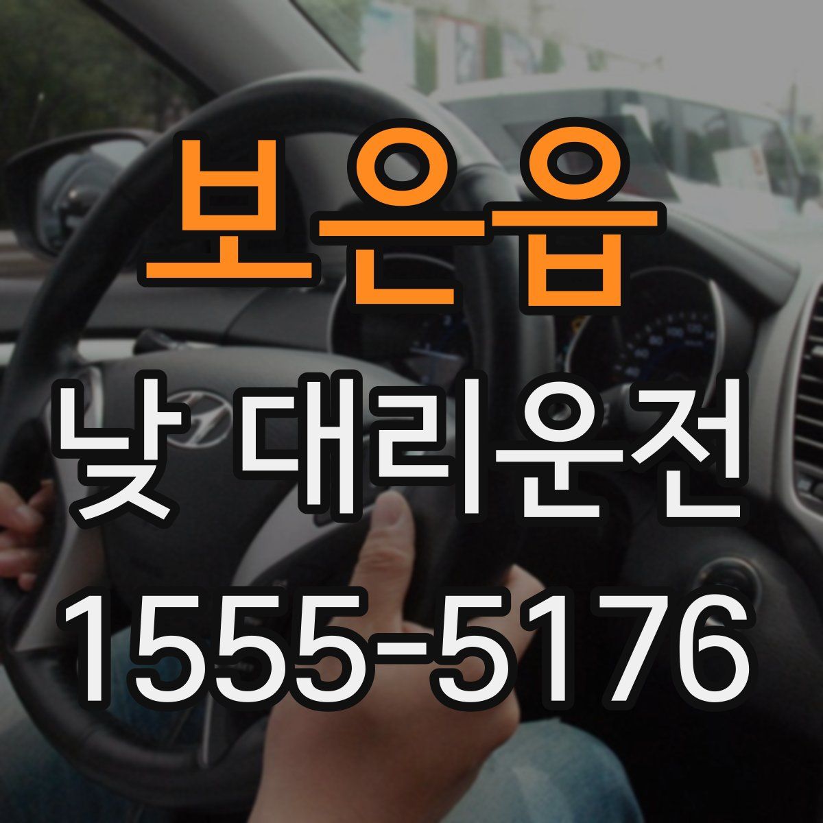 보은읍 낮 대리운전