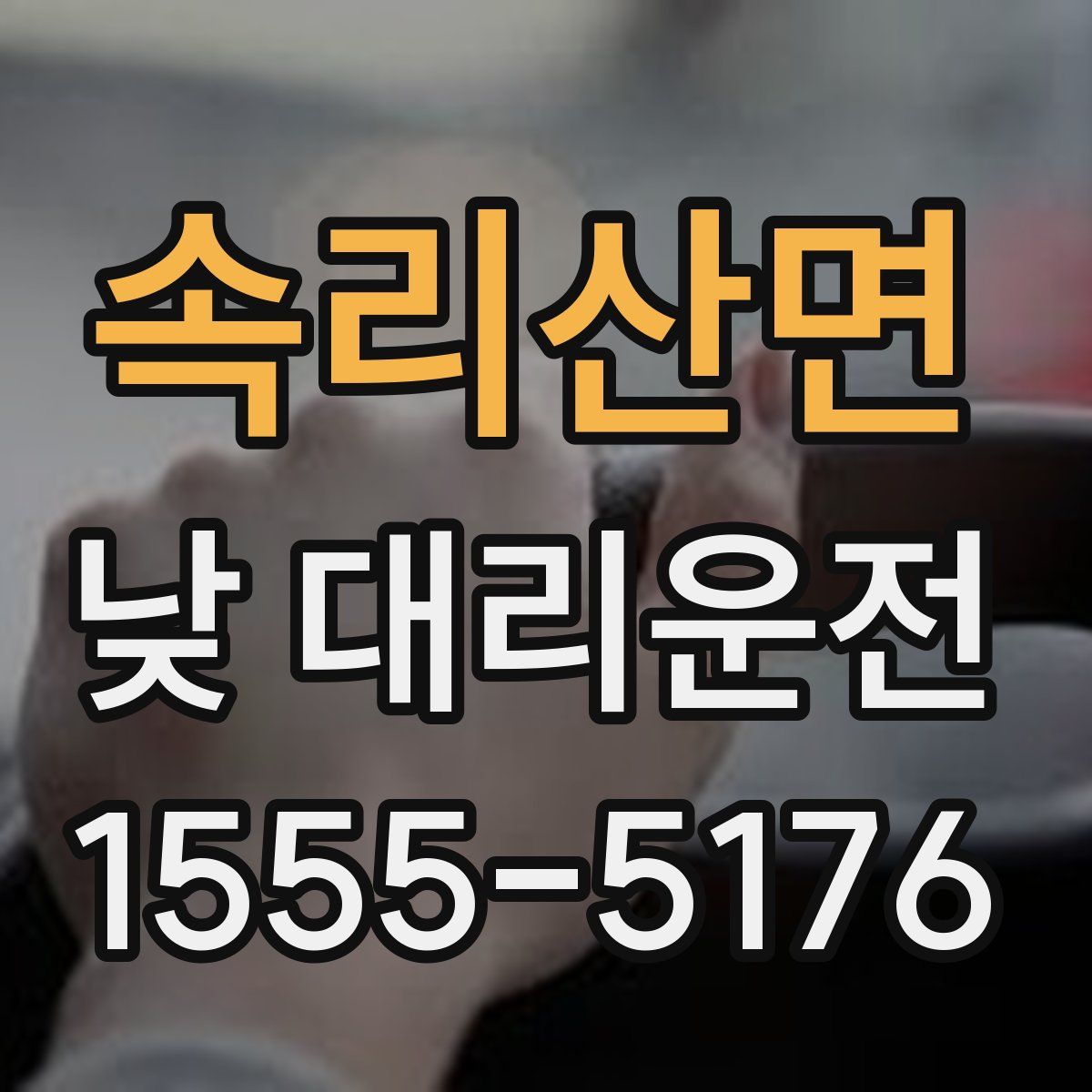 속리산면 낮 대리운전