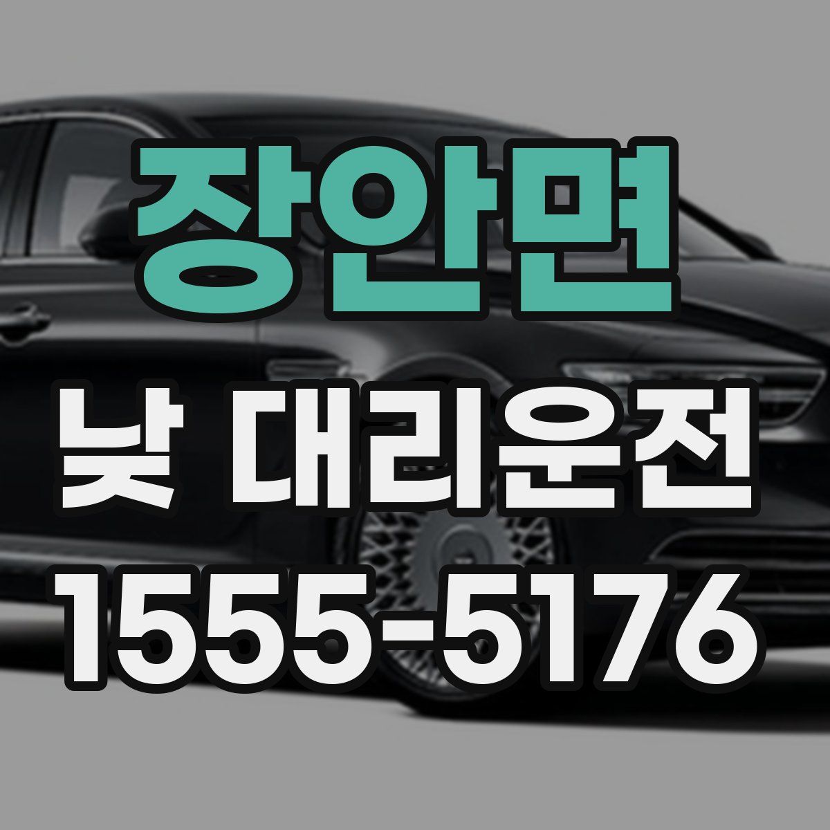 장안면 낮 대리운전