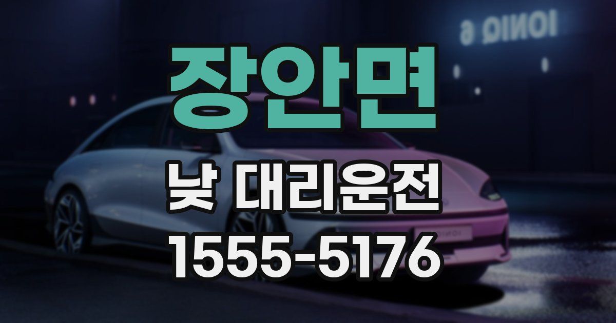 장안면 낮 대리운전