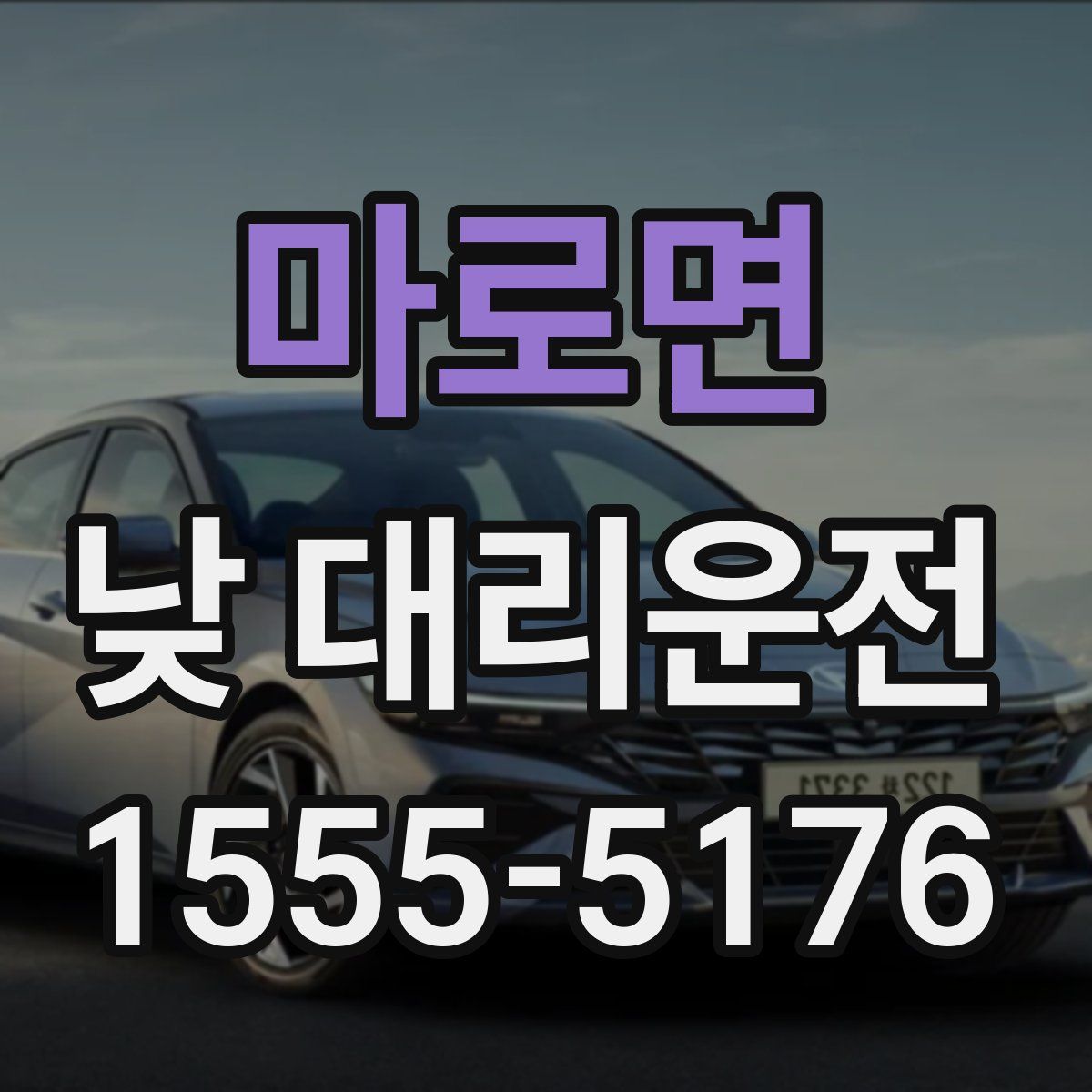 마로면 낮 대리운전