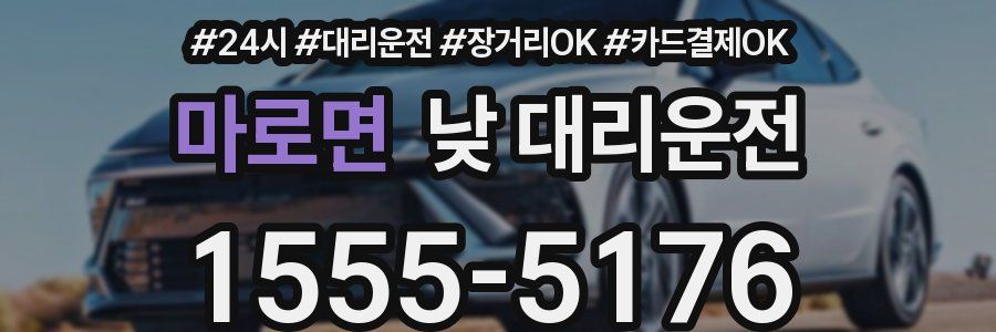 마로면 낮 대리운전