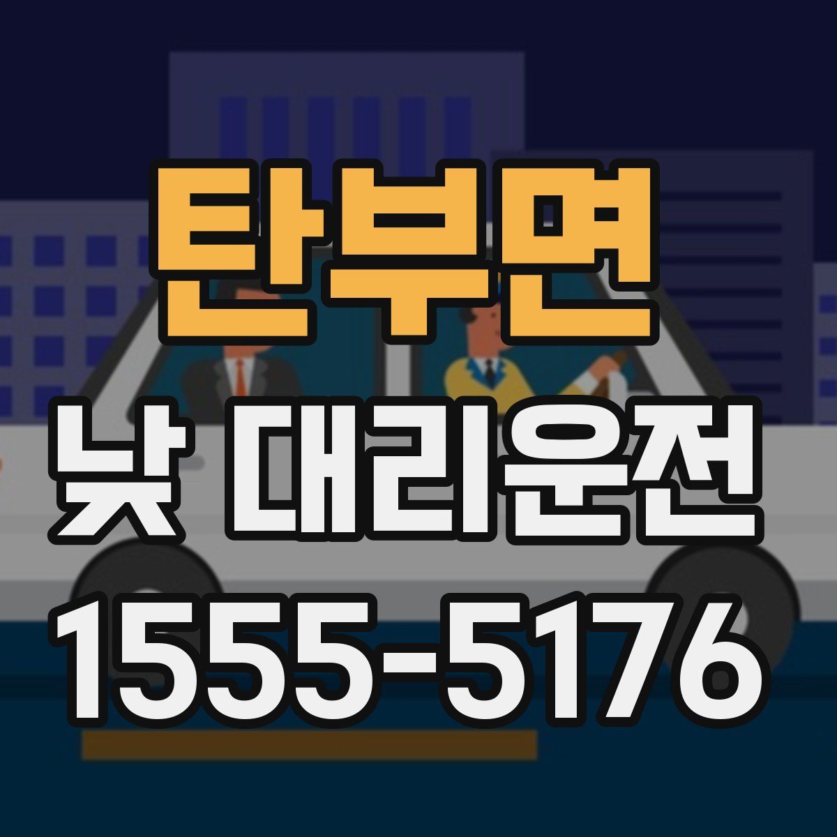 탄부면 낮 대리운전