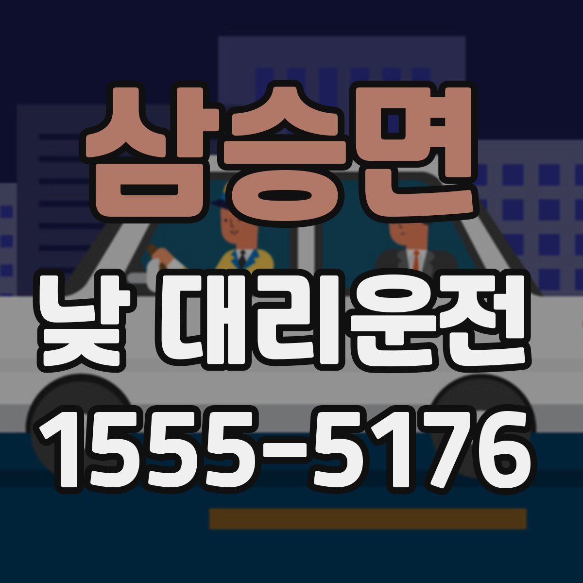 삼승면 낮 대리운전