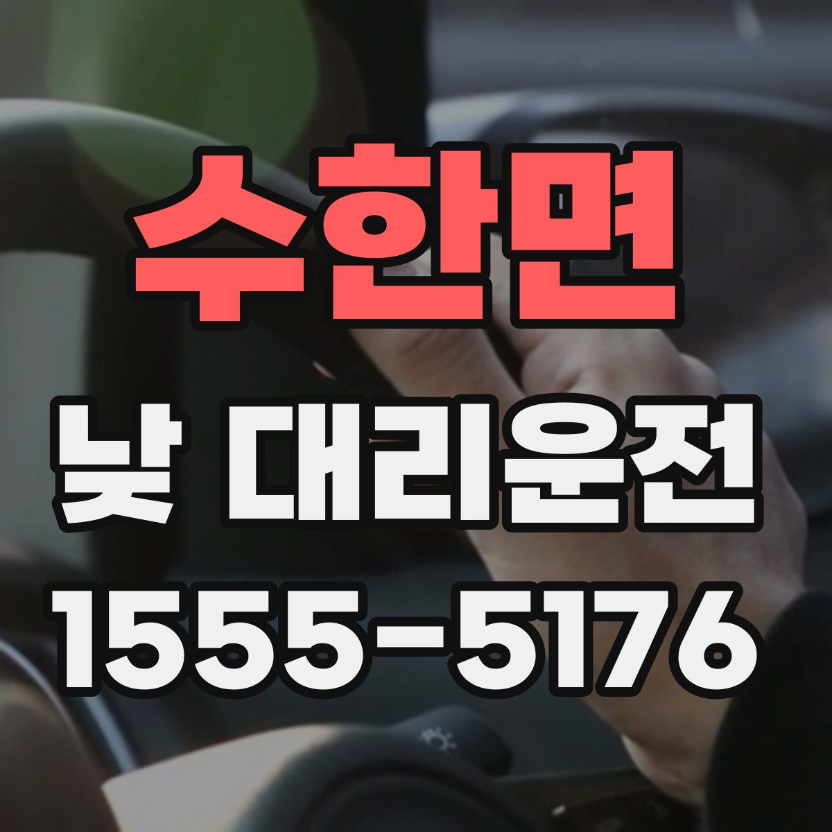 수한면 낮 대리운전