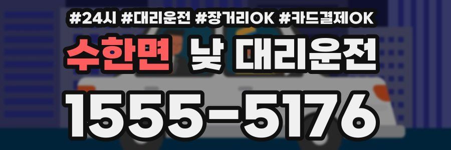 수한면 낮 대리운전