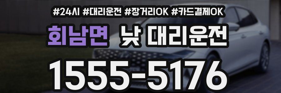회남면 낮 대리운전