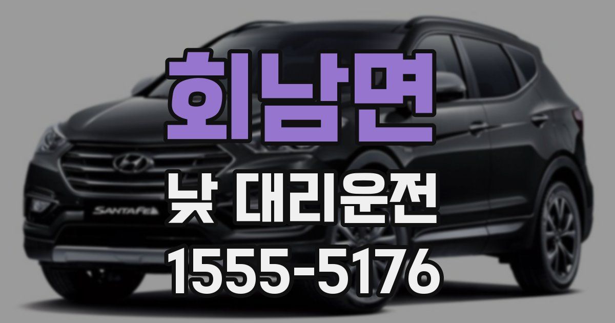 회남면 낮 대리운전