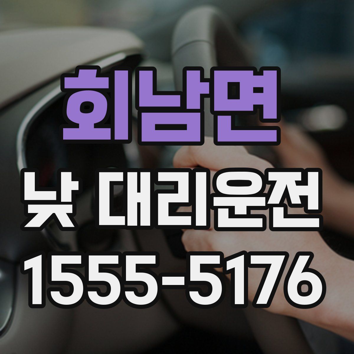 회남면 낮 대리운전