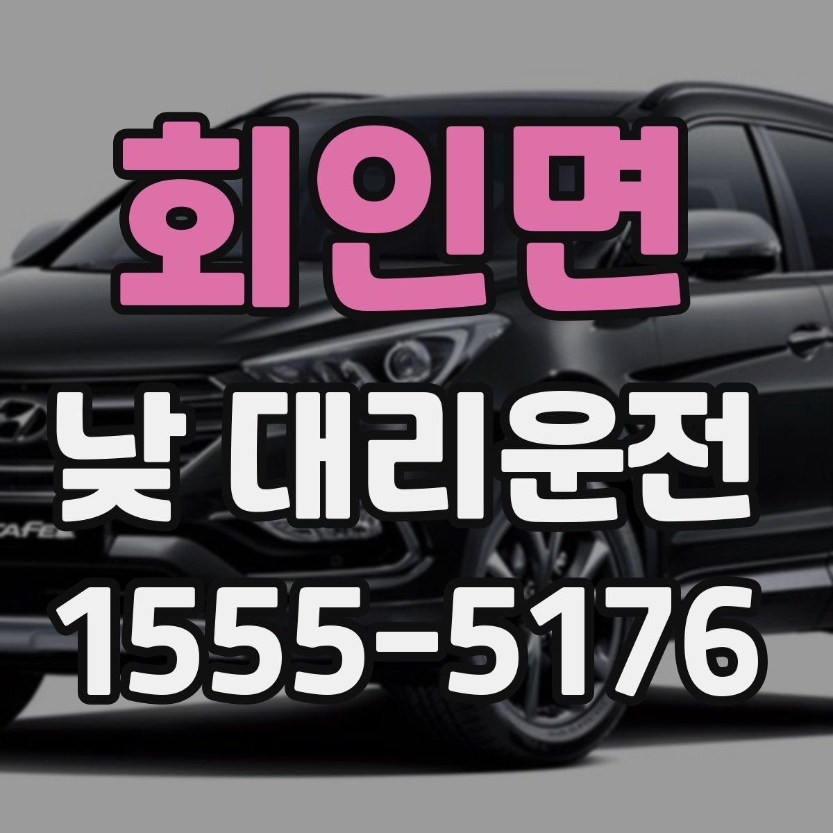회인면 낮 대리운전