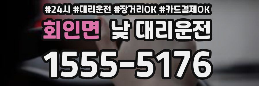 회인면 낮 대리운전