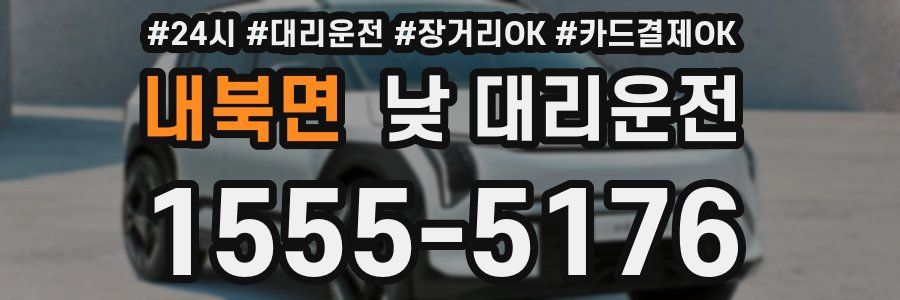 내북면 낮 대리운전
