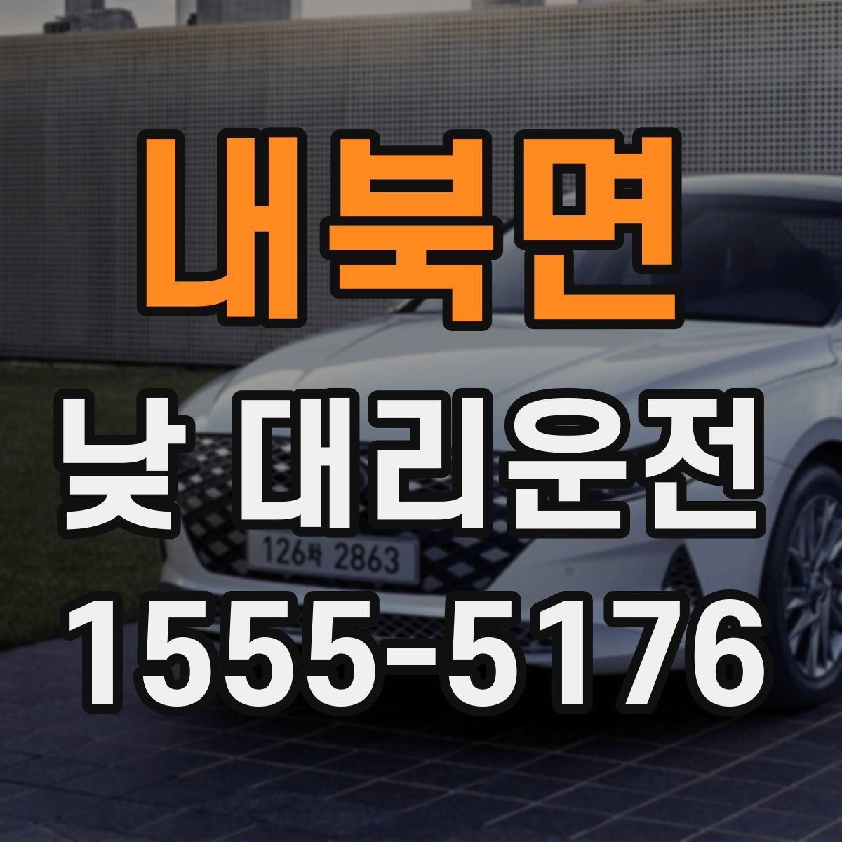 내북면 낮 대리운전
