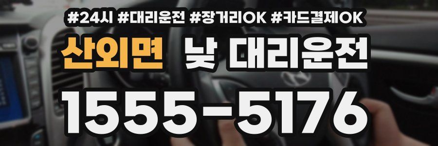 산외면 낮 대리운전
