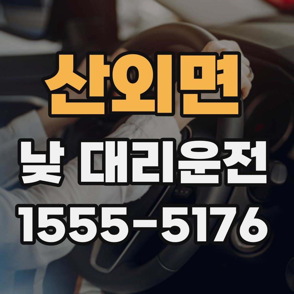 산외면 낮 대리운전