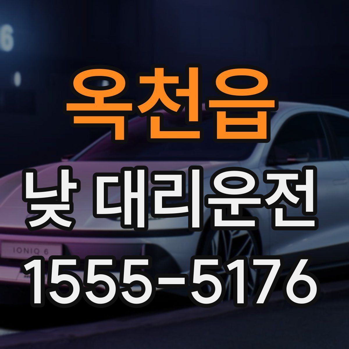 옥천읍 낮 대리운전