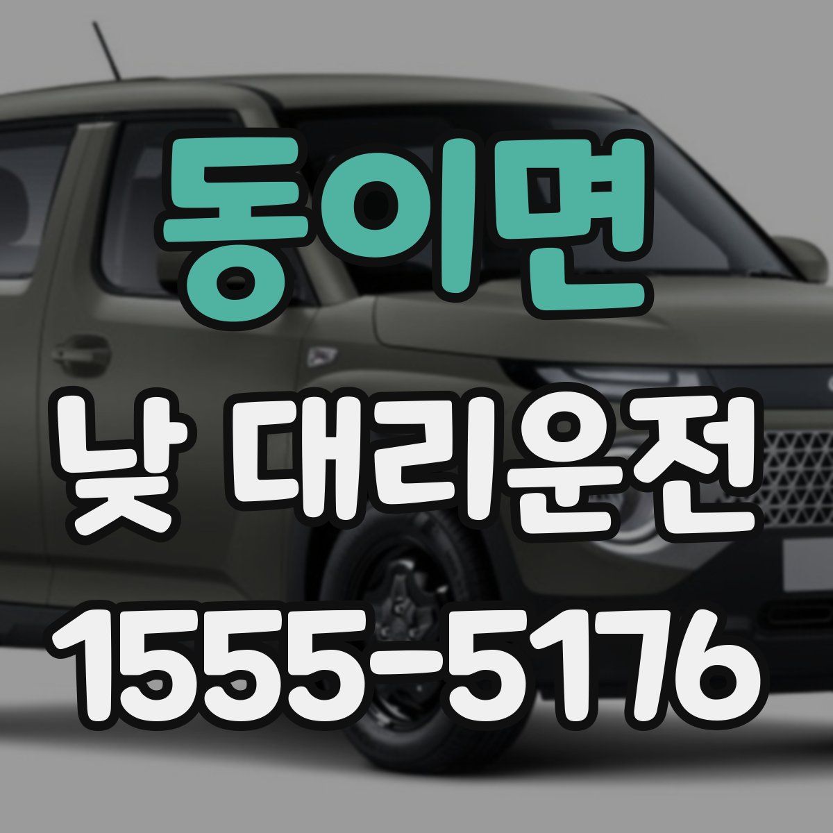 동이면 낮 대리운전