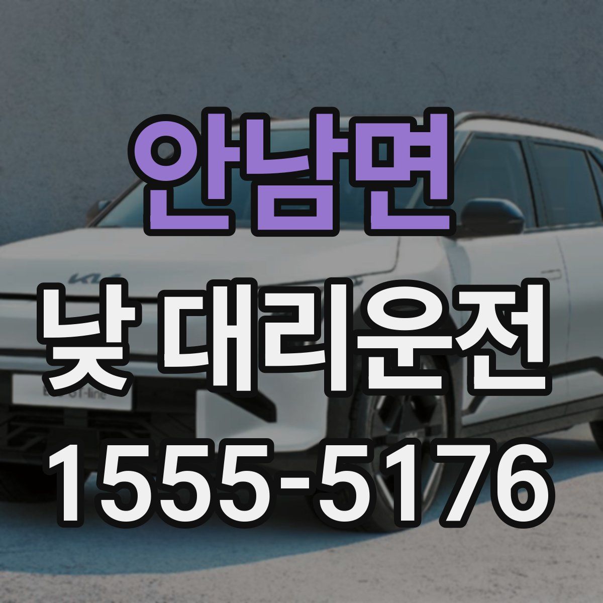안남면 낮 대리운전