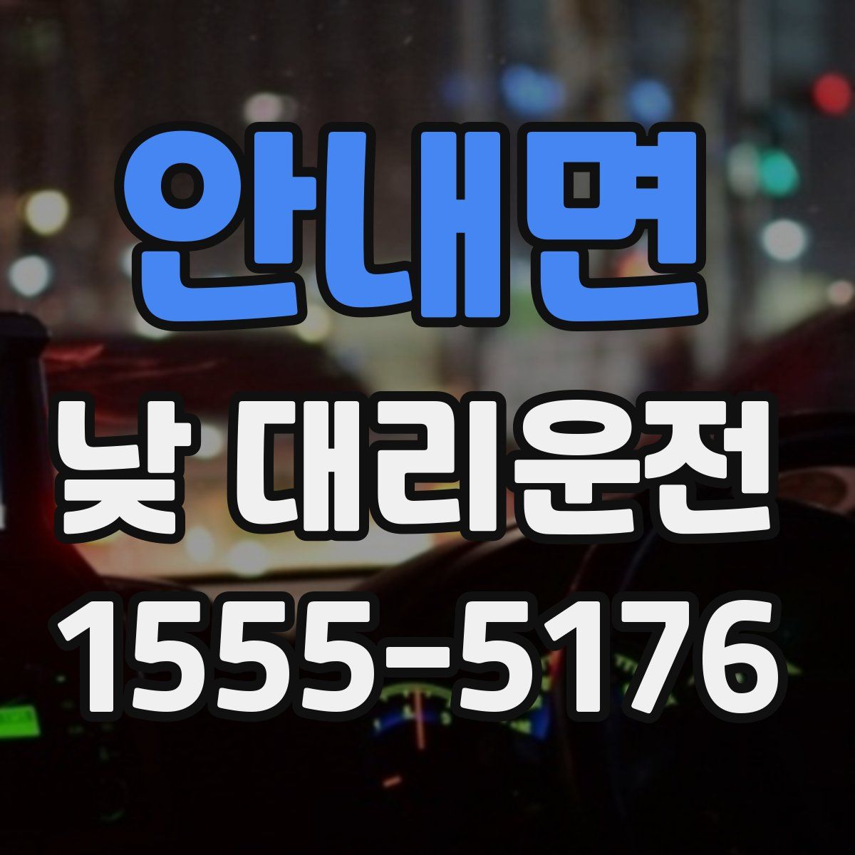 안내면 낮 대리운전