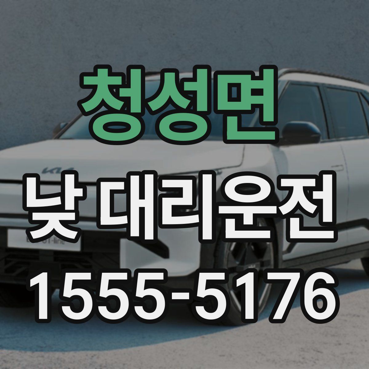청성면 낮 대리운전