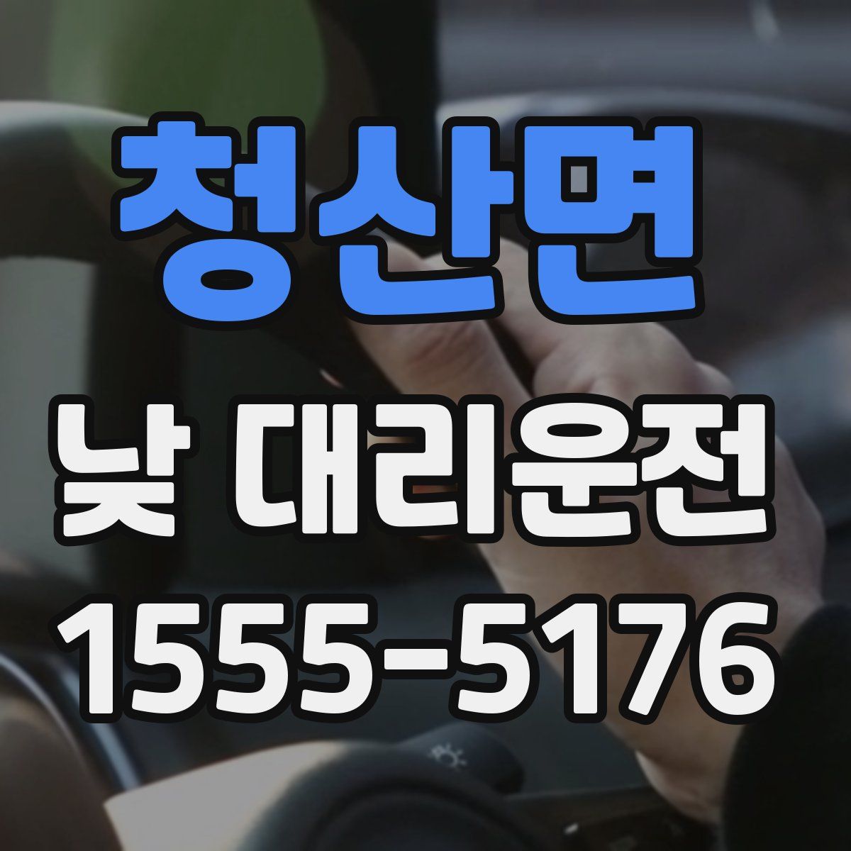 청산면 낮 대리운전