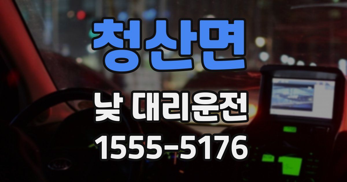 청산면 낮 대리운전