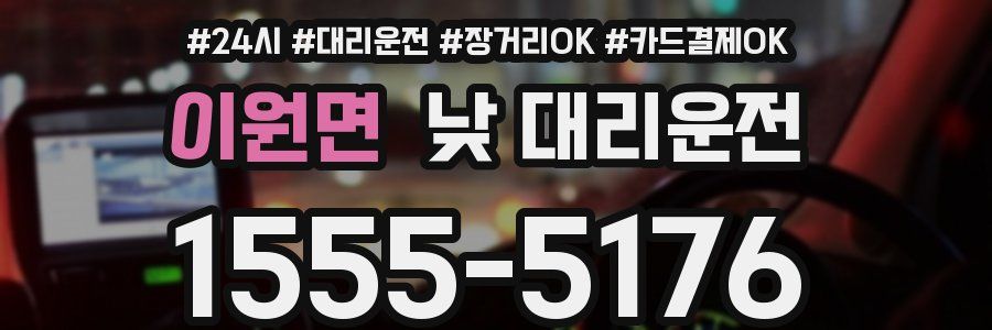 이원면 낮 대리운전