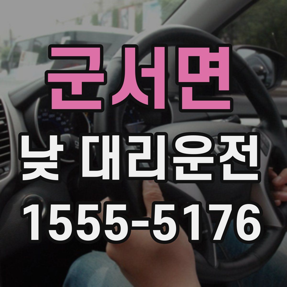 군서면 낮 대리운전