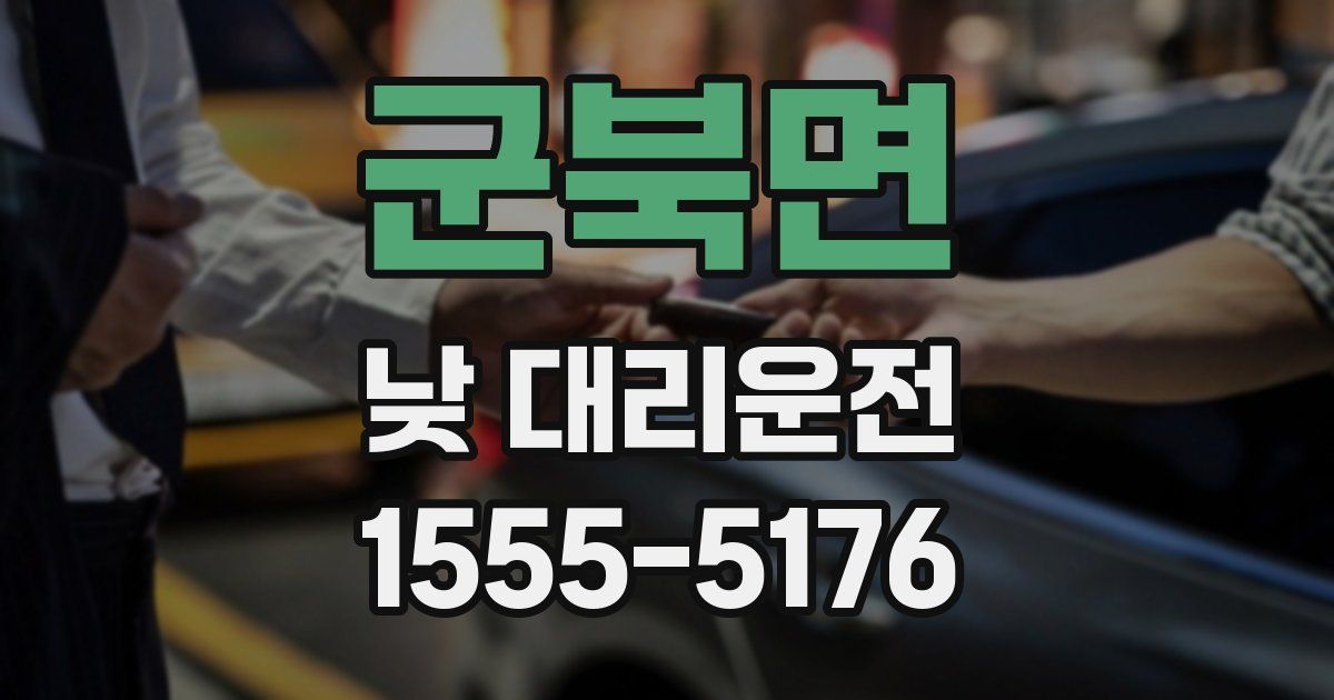 군북면 낮 대리운전
