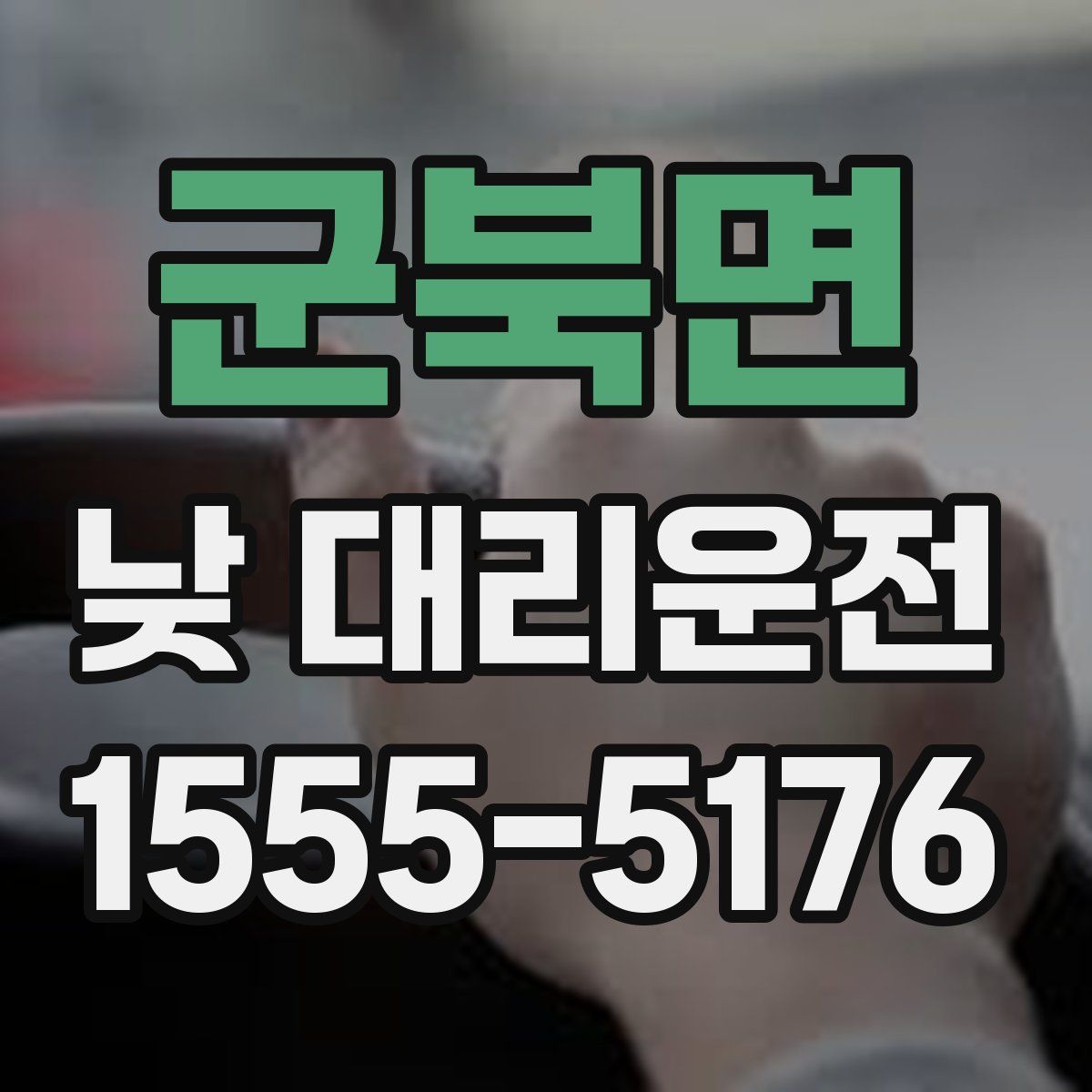 군북면 낮 대리운전