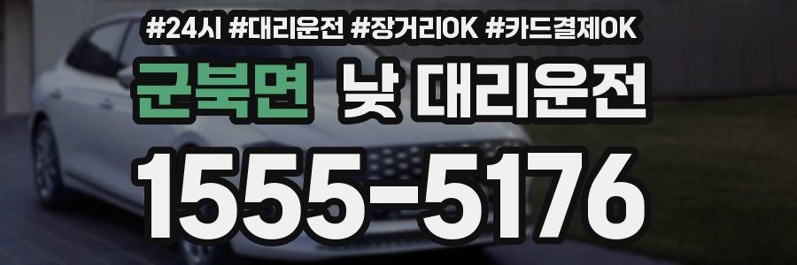 군북면 낮 대리운전