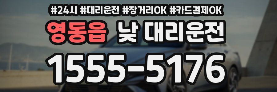 영동읍 낮 대리운전