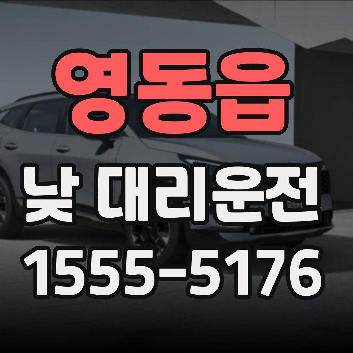 영동읍 낮 대리운전