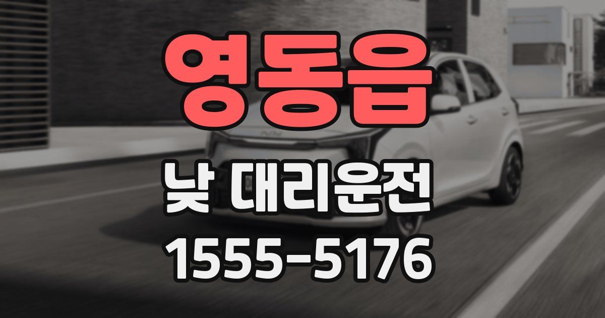 영동읍 낮 대리운전