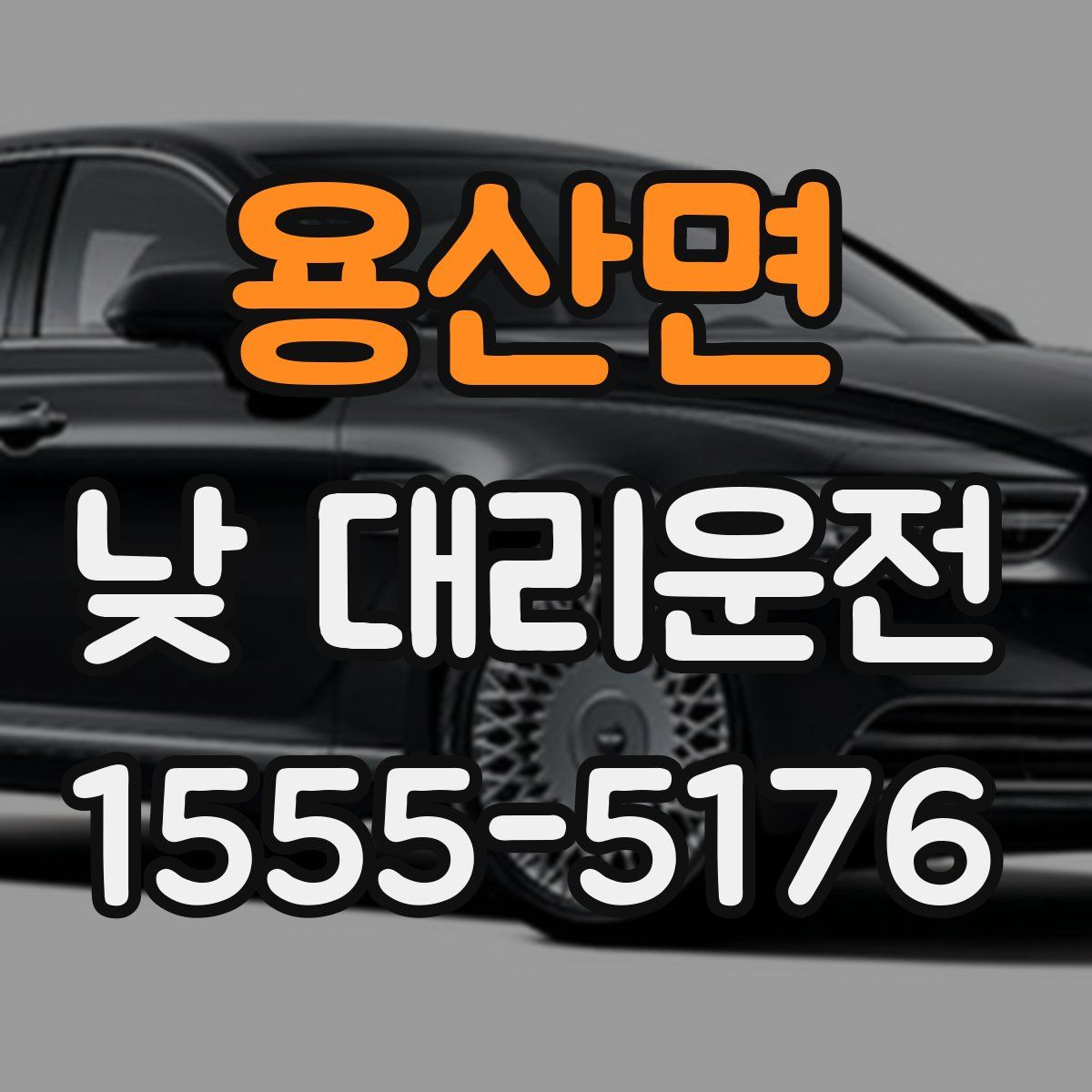 용산면 낮 대리운전